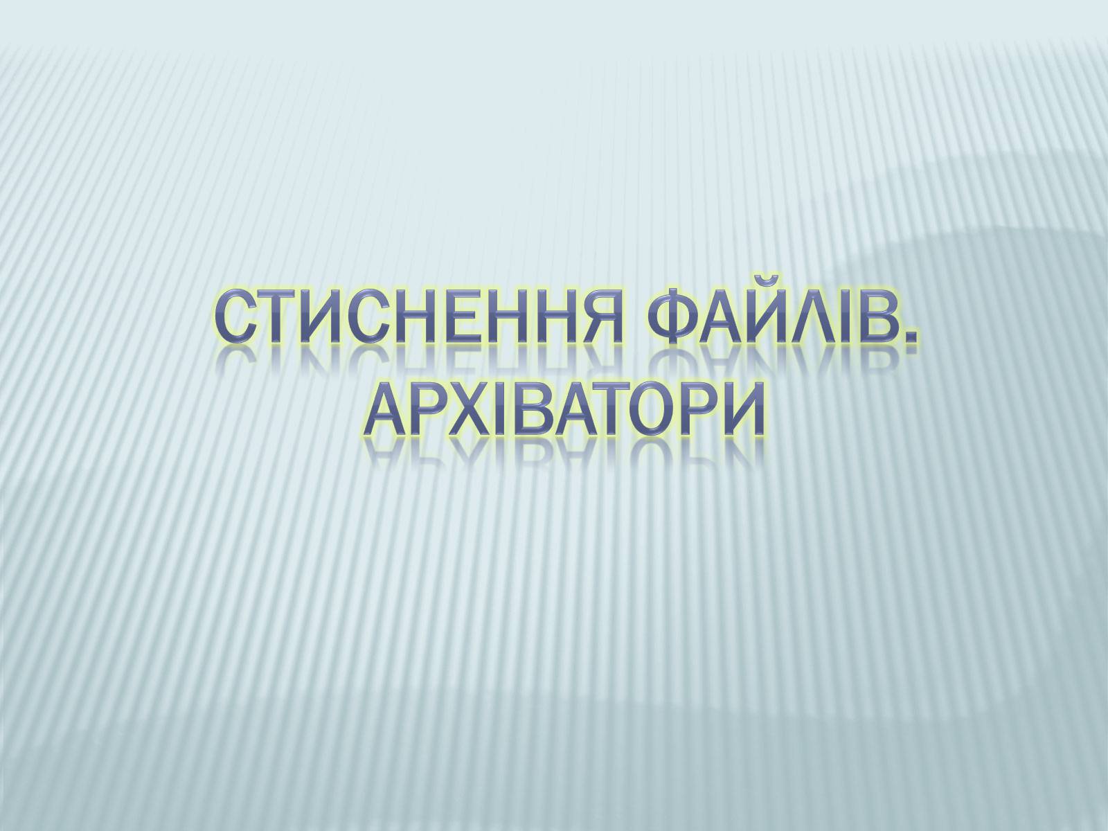 Презентація на тему «Архіватори» (варіант 1) - Слайд #1