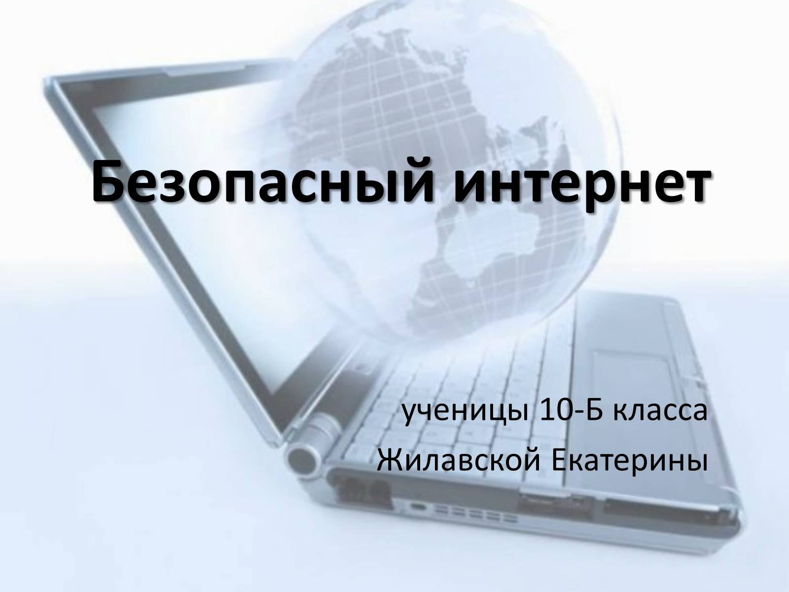 Презентація на тему «Безопасный интернет» - Слайд #1