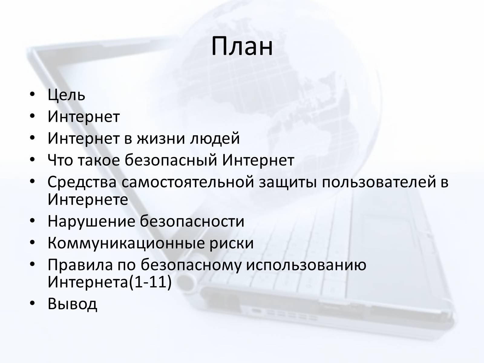 Презентація на тему «Безопасный интернет» - Слайд #2