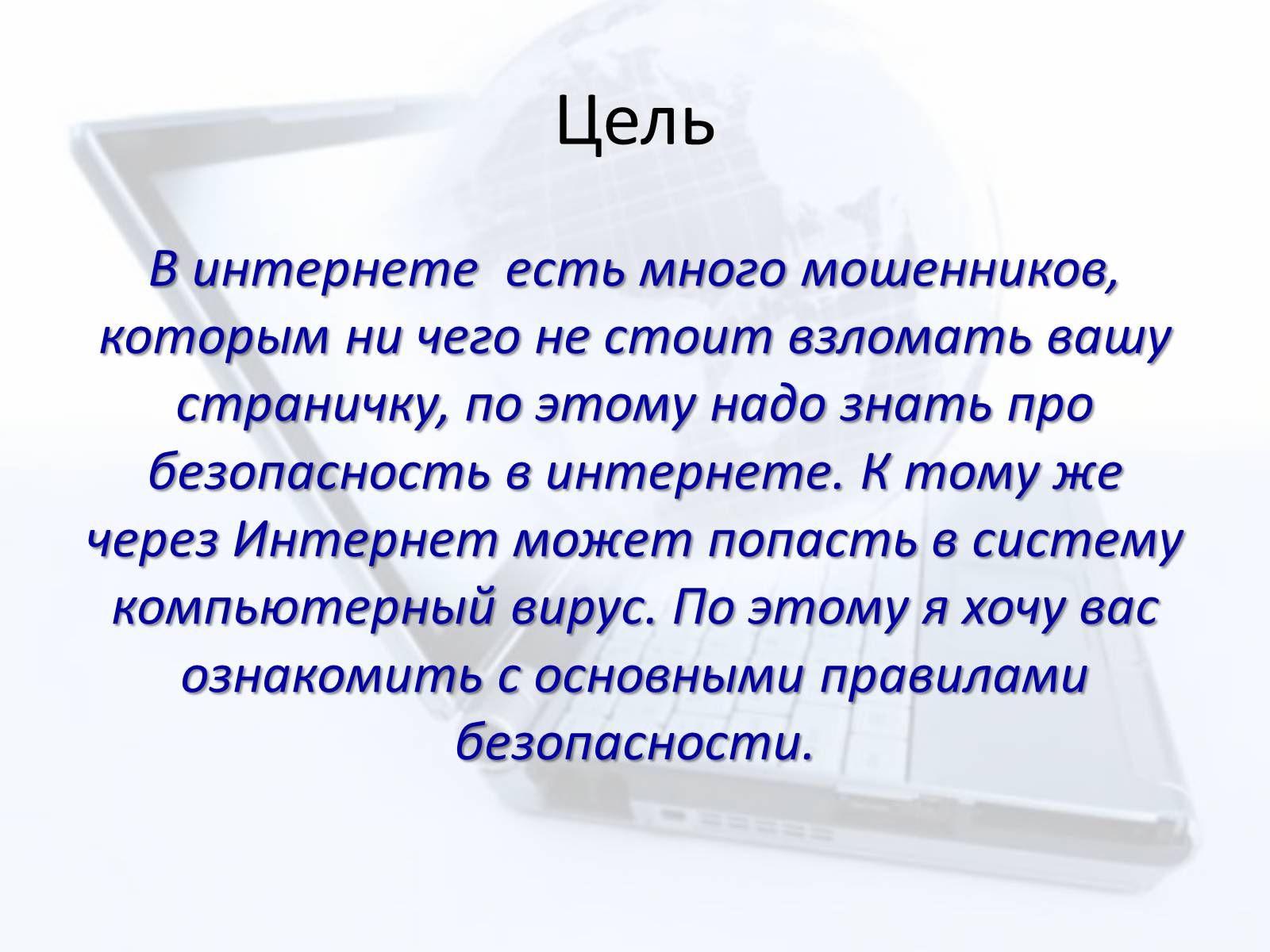 Презентація на тему «Безопасный интернет» - Слайд #3