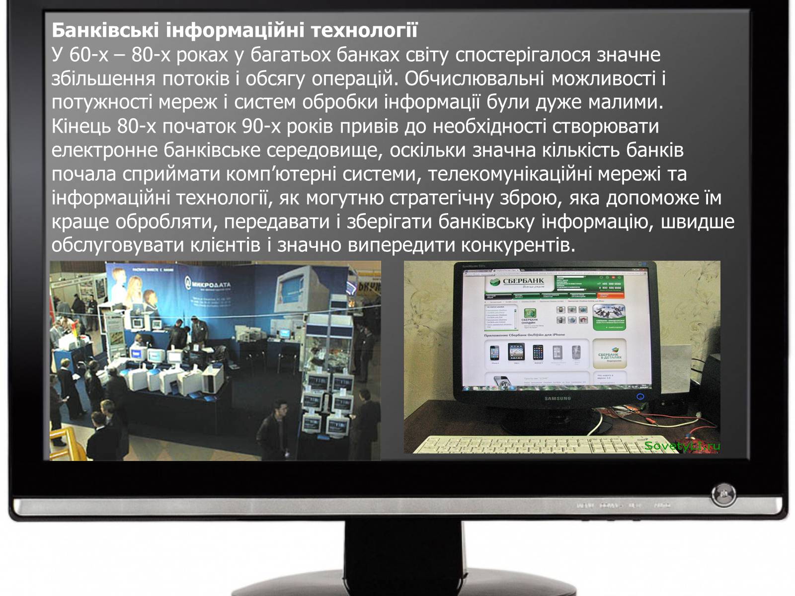 Презентація на тему «Сучасні можливості використання інформаційних технологій у банківській та страховій справі» - Слайд #7