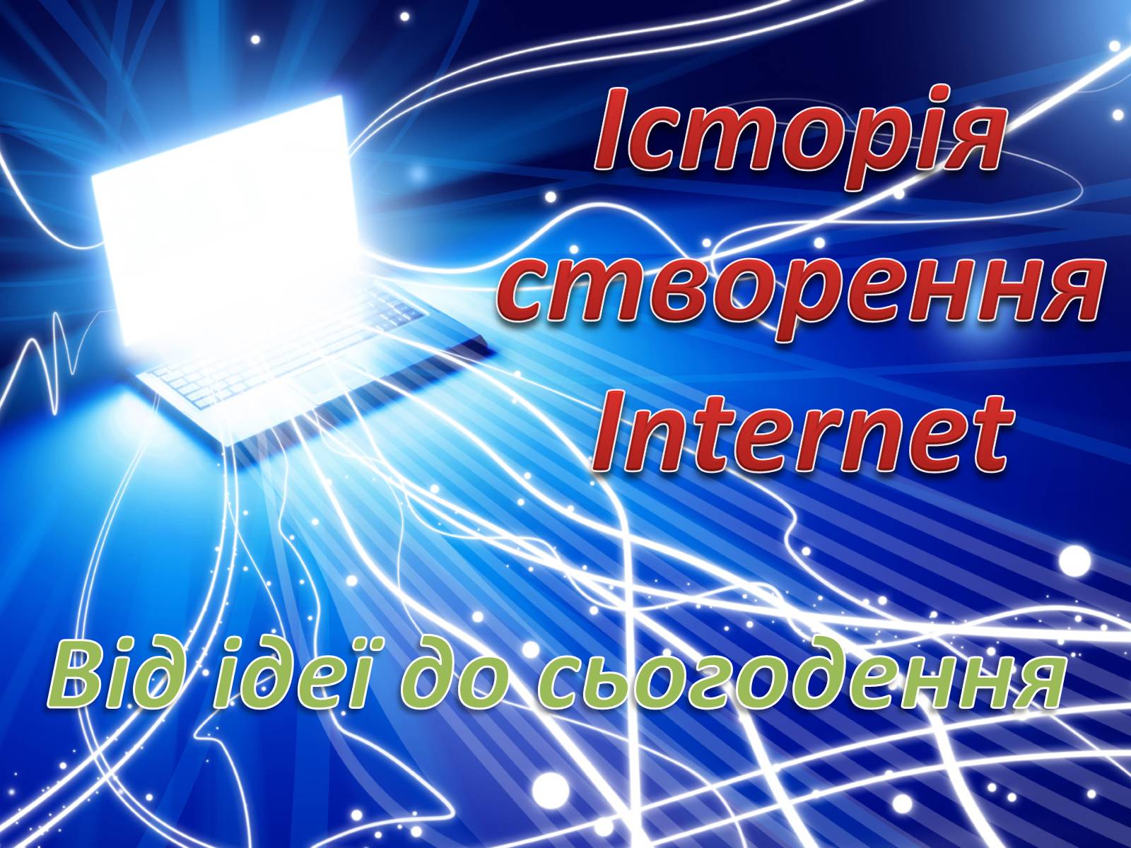 Презентація на тему «Історія створення Internet» - Слайд #1