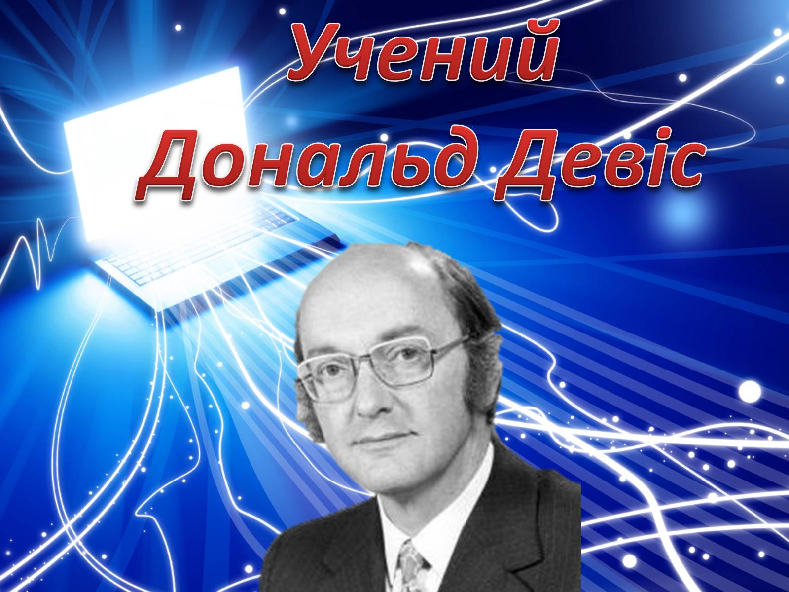 Презентація на тему «Історія створення Internet» - Слайд #12