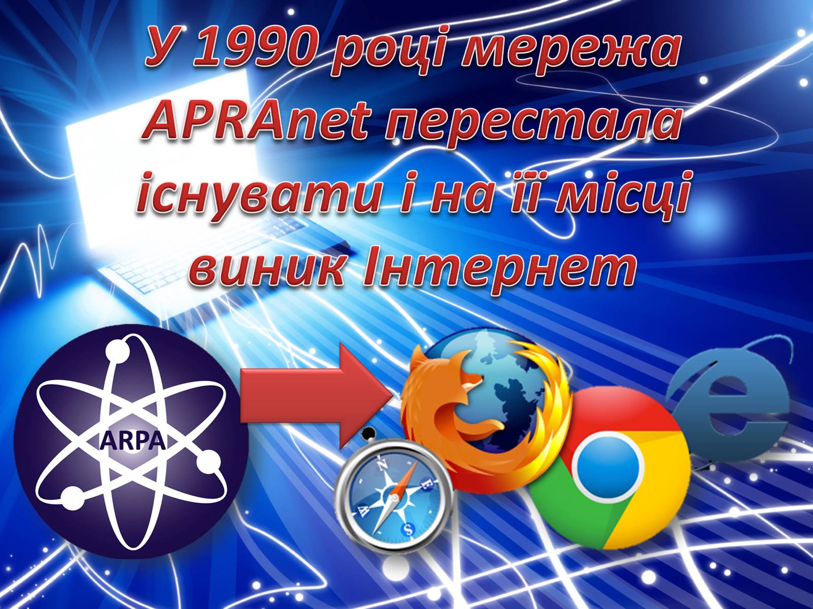 Презентація на тему «Історія створення Internet» - Слайд #18