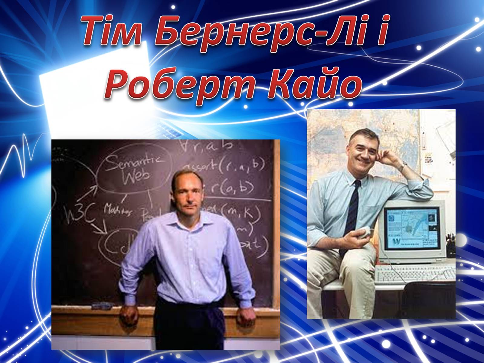 Презентація на тему «Історія створення Internet» - Слайд #19