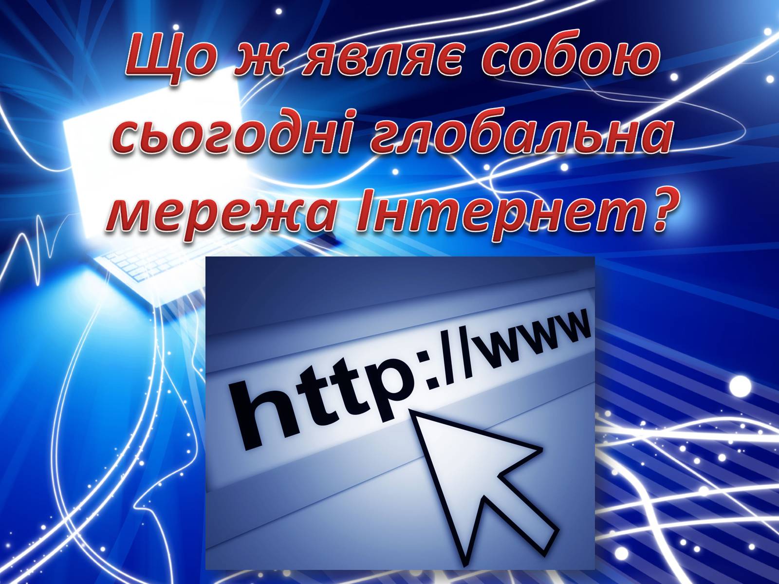 Презентація на тему «Історія створення Internet» - Слайд #20