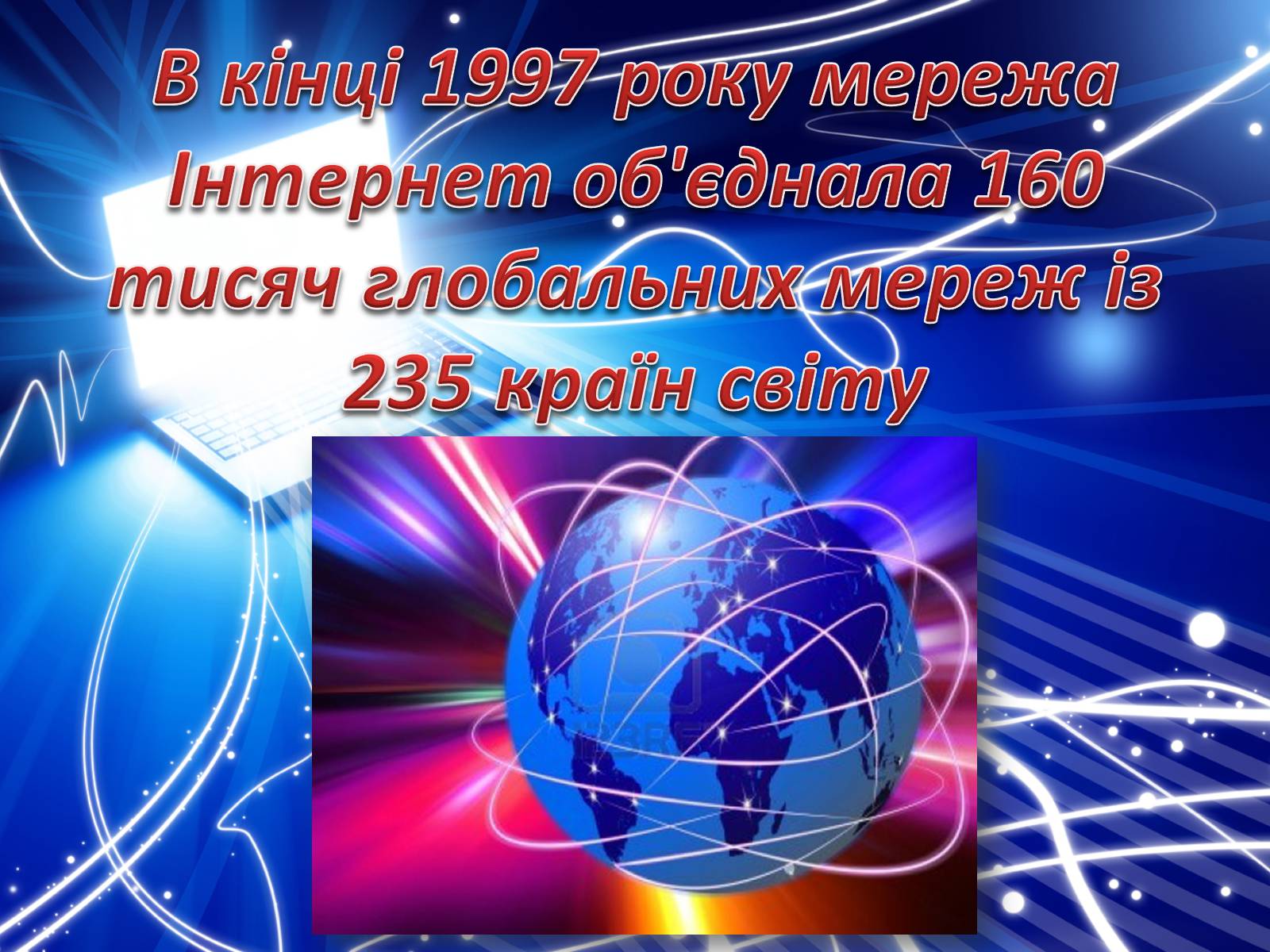 Презентація на тему «Історія створення Internet» - Слайд #22