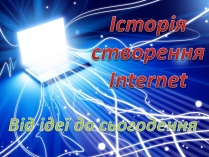 Презентація на тему «Історія створення Internet»