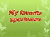 Презентація на тему «My favorite sportsman» (варіант 2)