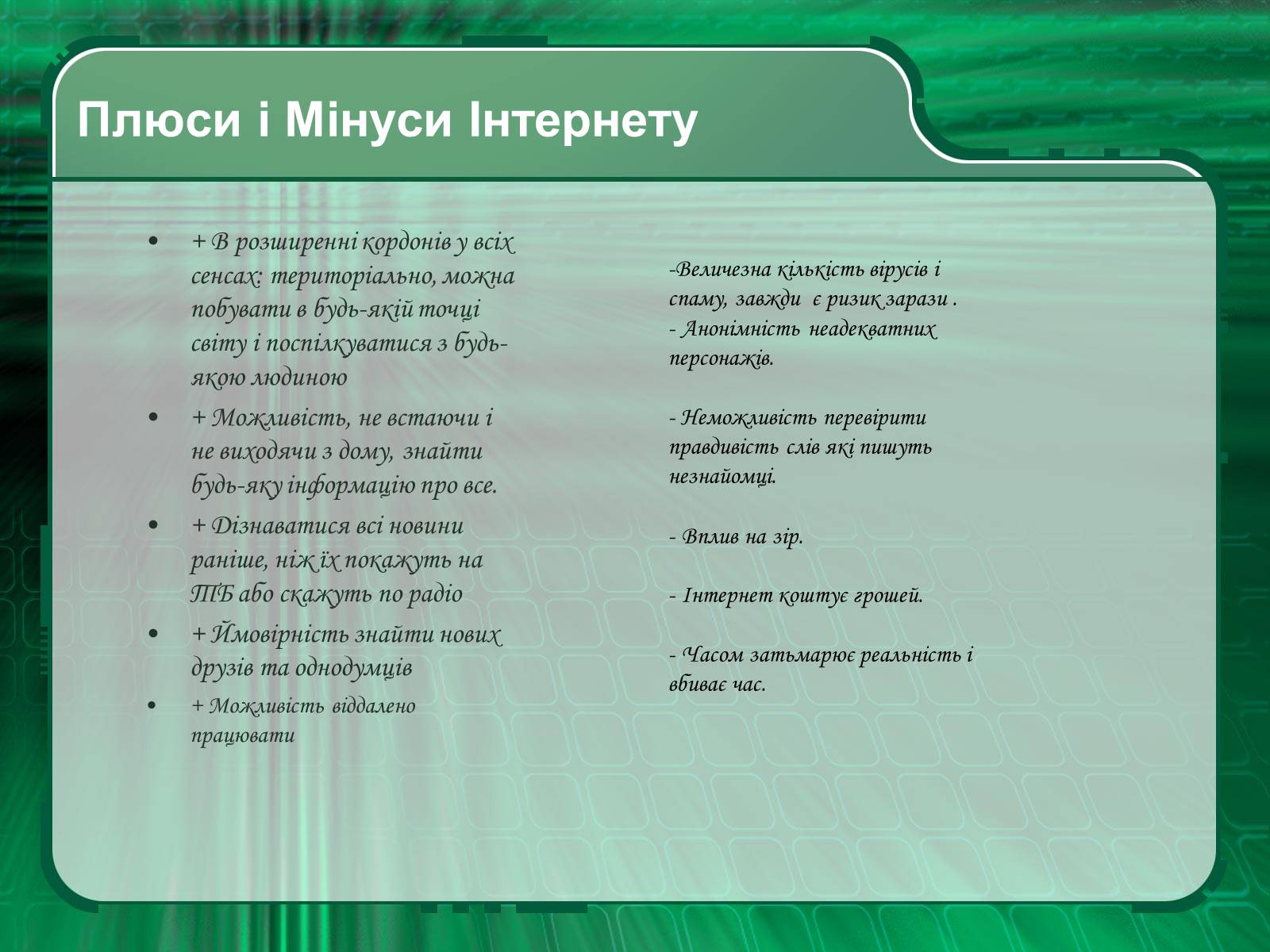 Презентація на тему «Інтернет» (варіант 2) - Слайд #7