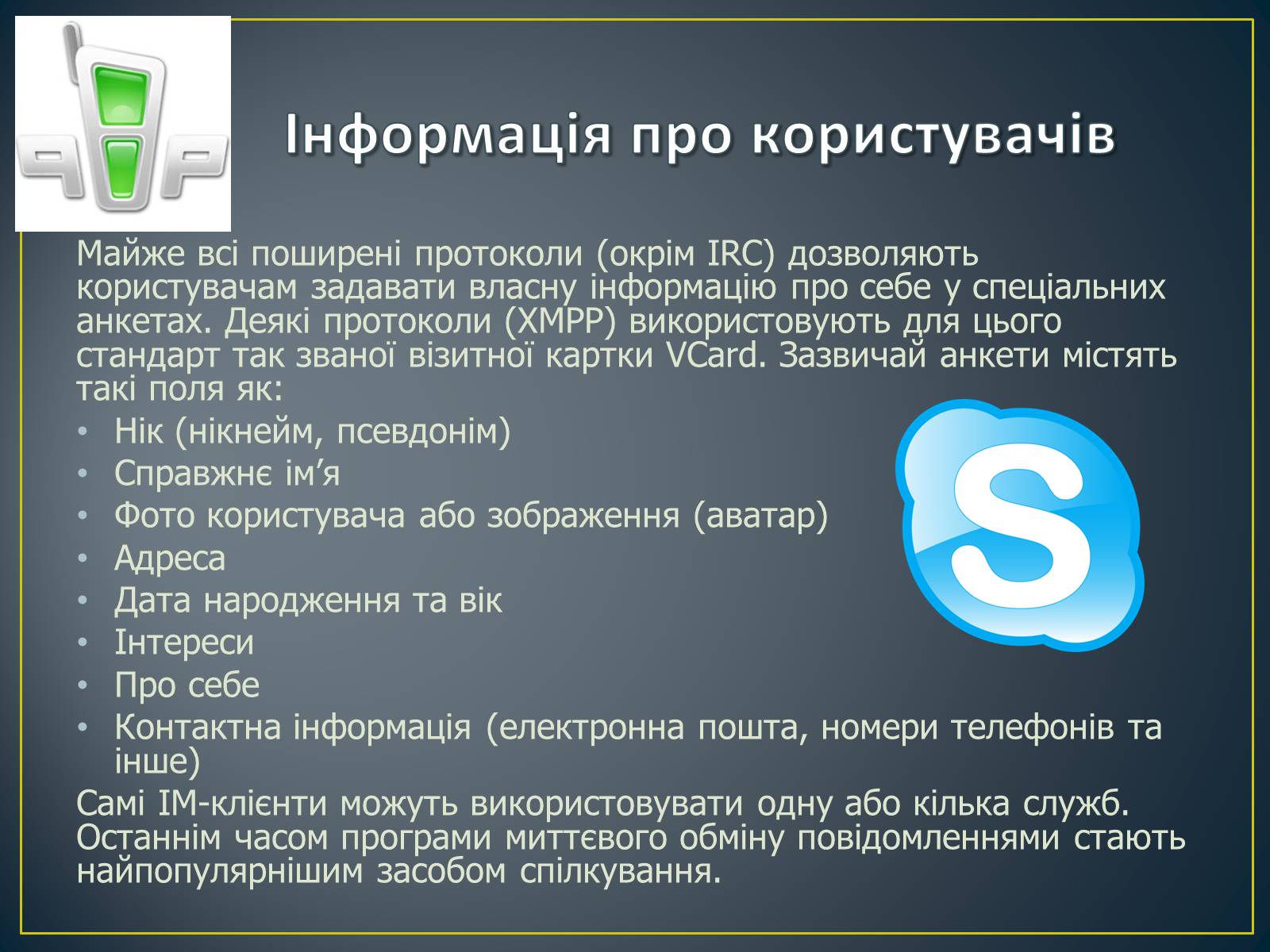 Презентація на тему «Миттєві повідомлення» - Слайд #10