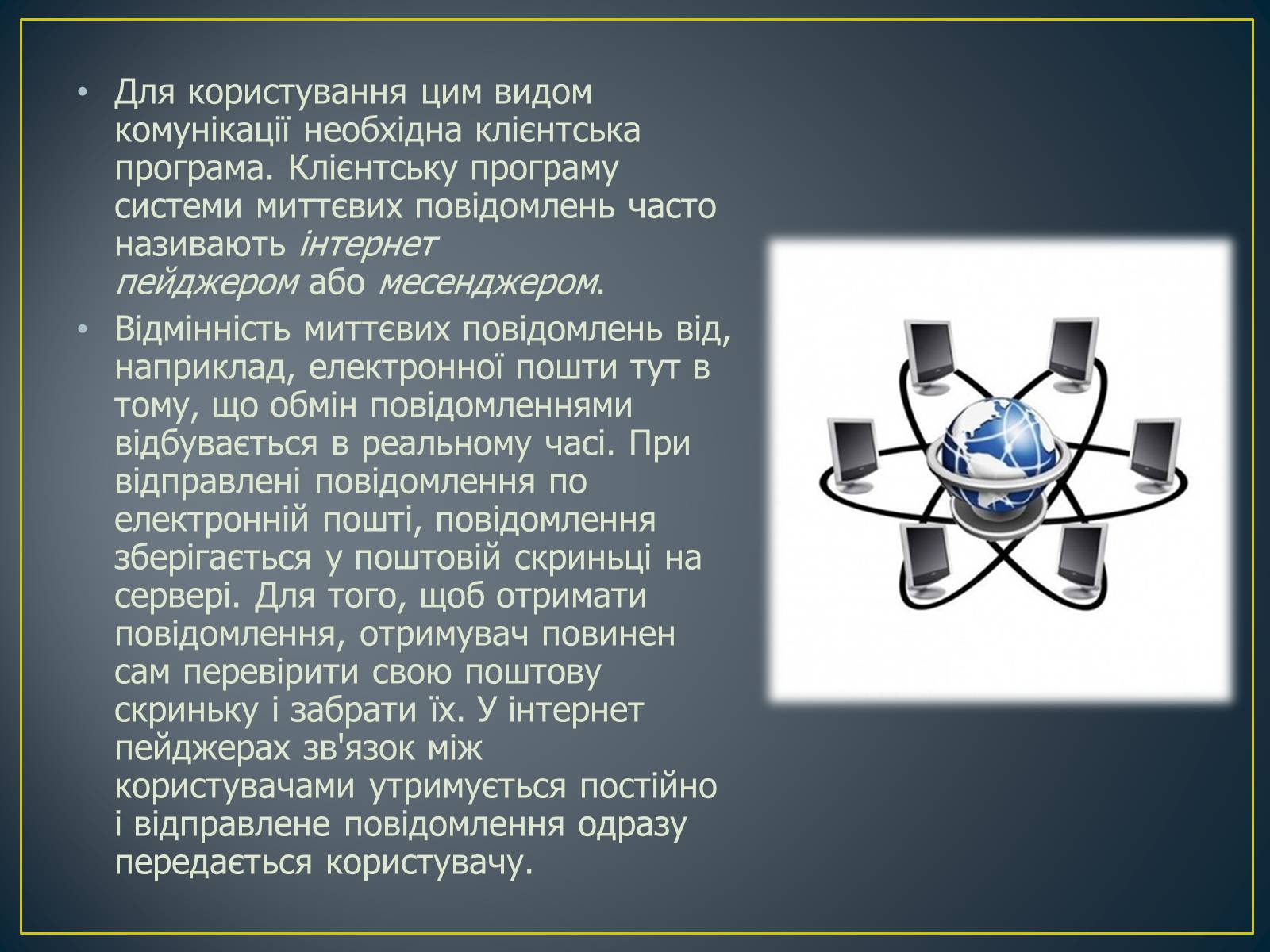 Презентація на тему «Миттєві повідомлення» - Слайд #3