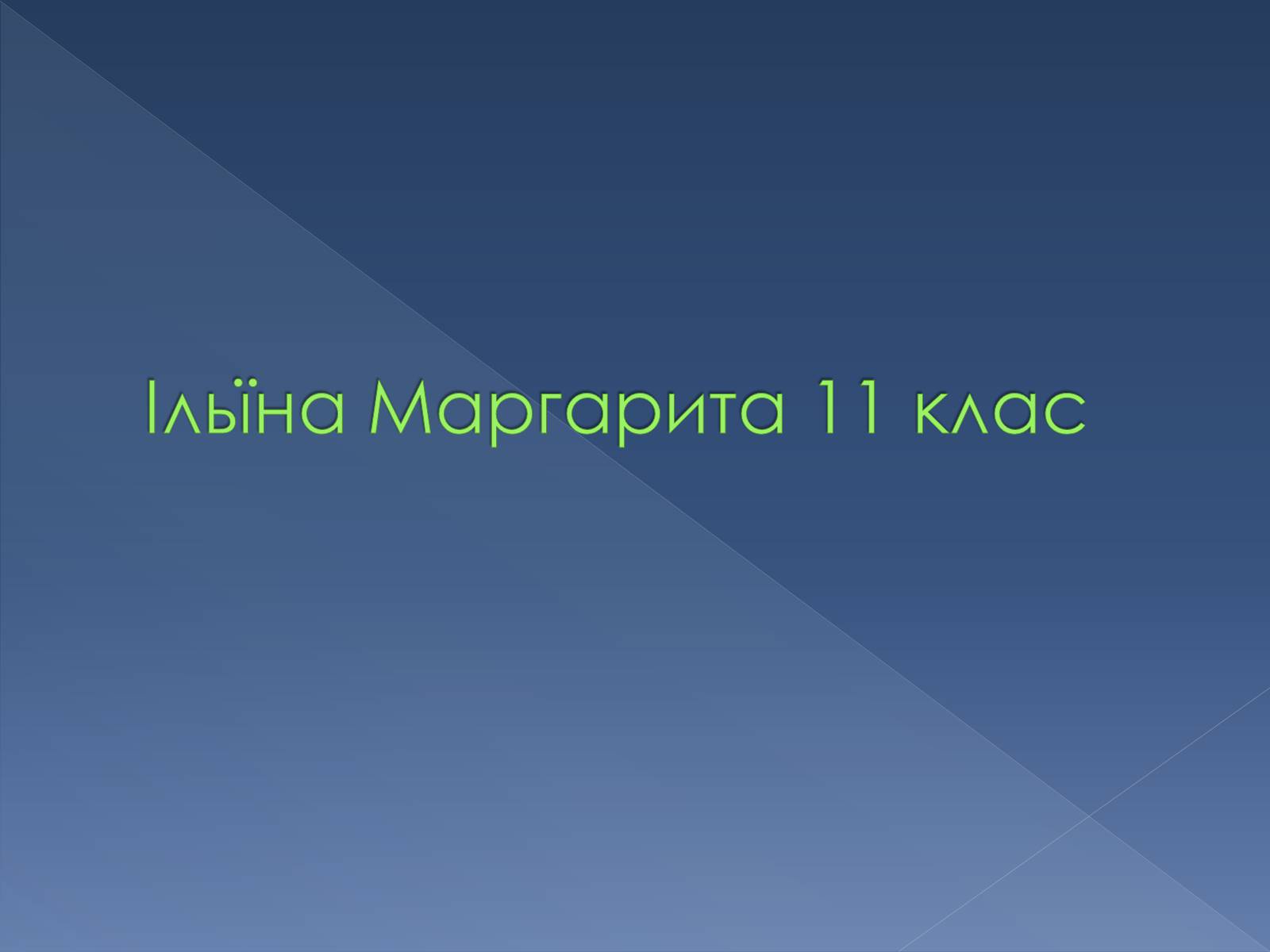 Презентація на тему «Загальна схема поетапного розв&#8217;язування задач за допомогою комп&#8217;ютера» - Слайд #8