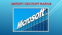 Презентація на тему «Імпорт і експорт файлів»