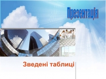 Презентація на тему «Зведені таблиці»