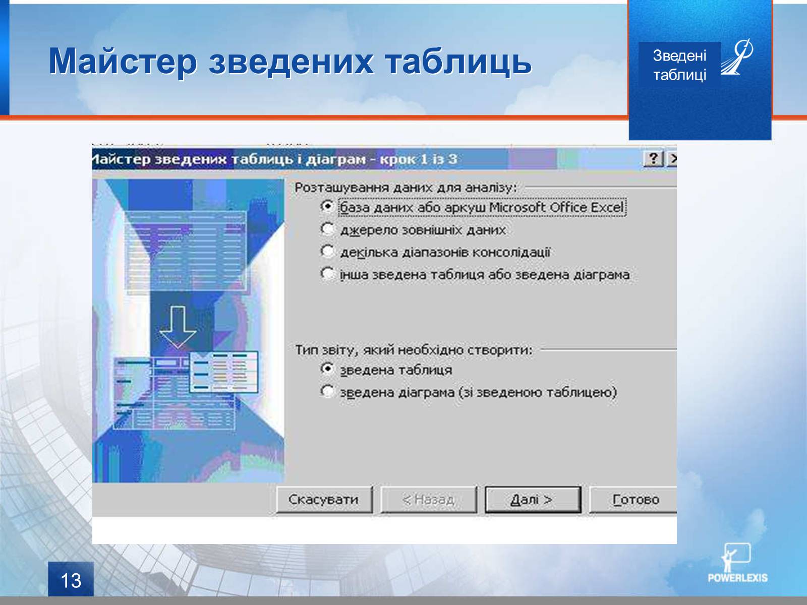Презентація на тему «Зведені таблиці» - Слайд #13