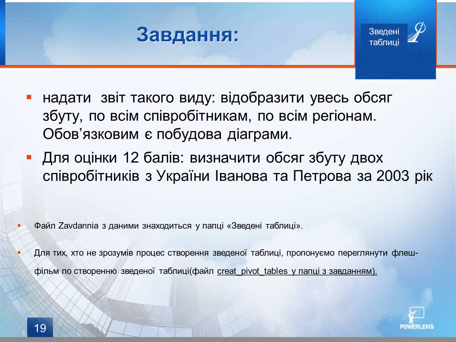 Презентація на тему «Зведені таблиці» - Слайд #19