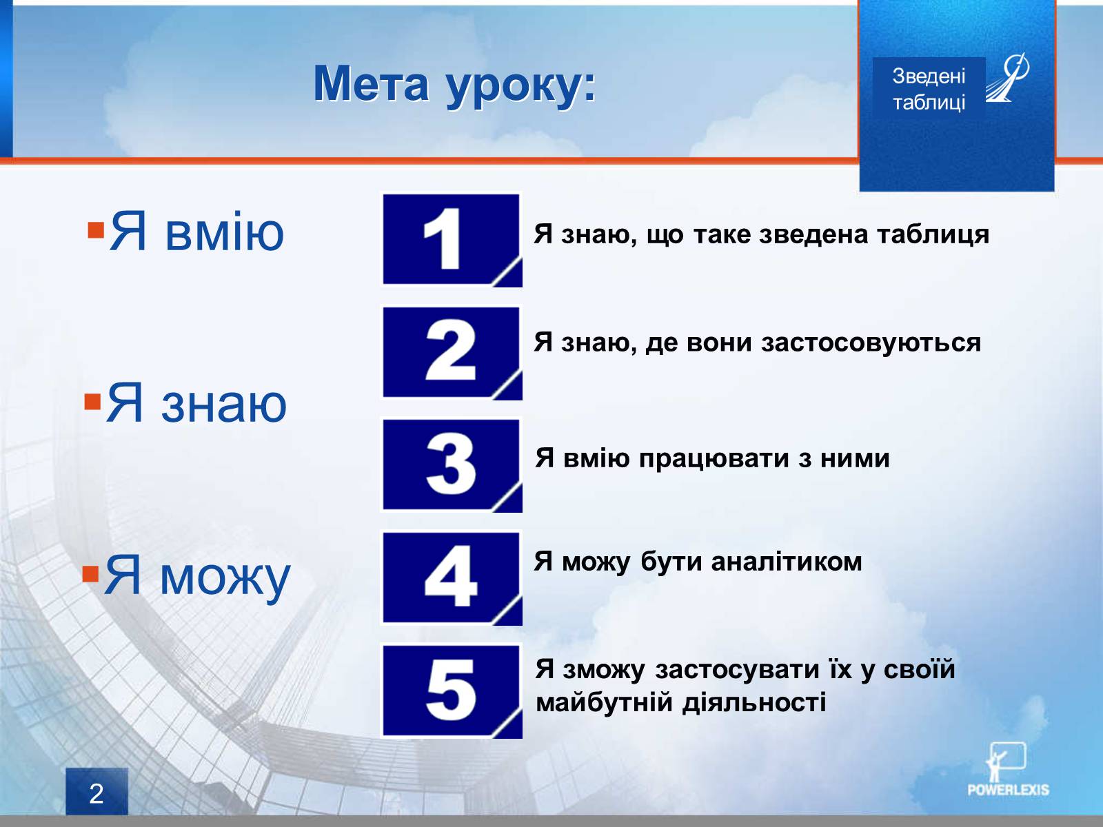 Презентація на тему «Зведені таблиці» - Слайд #2