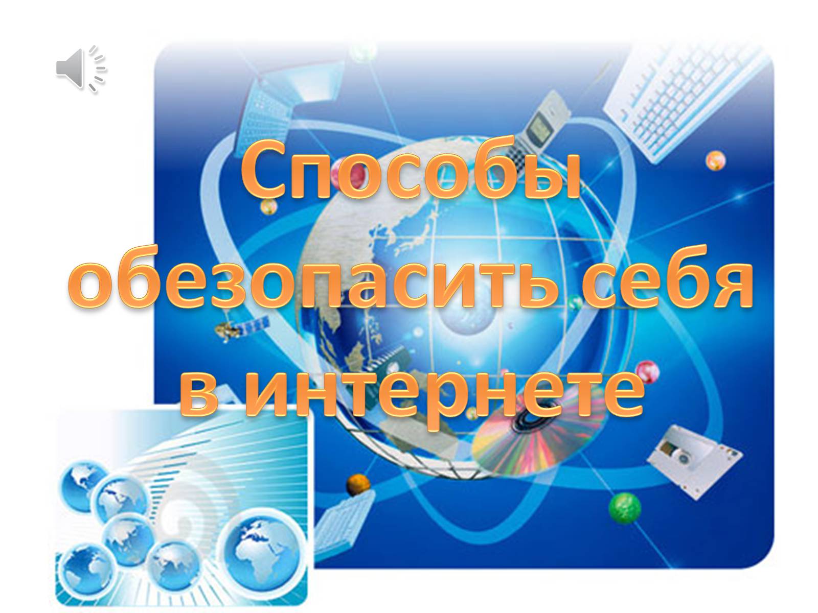 Презентація на тему «Способы обезопасить себя в интернете» - Слайд #1