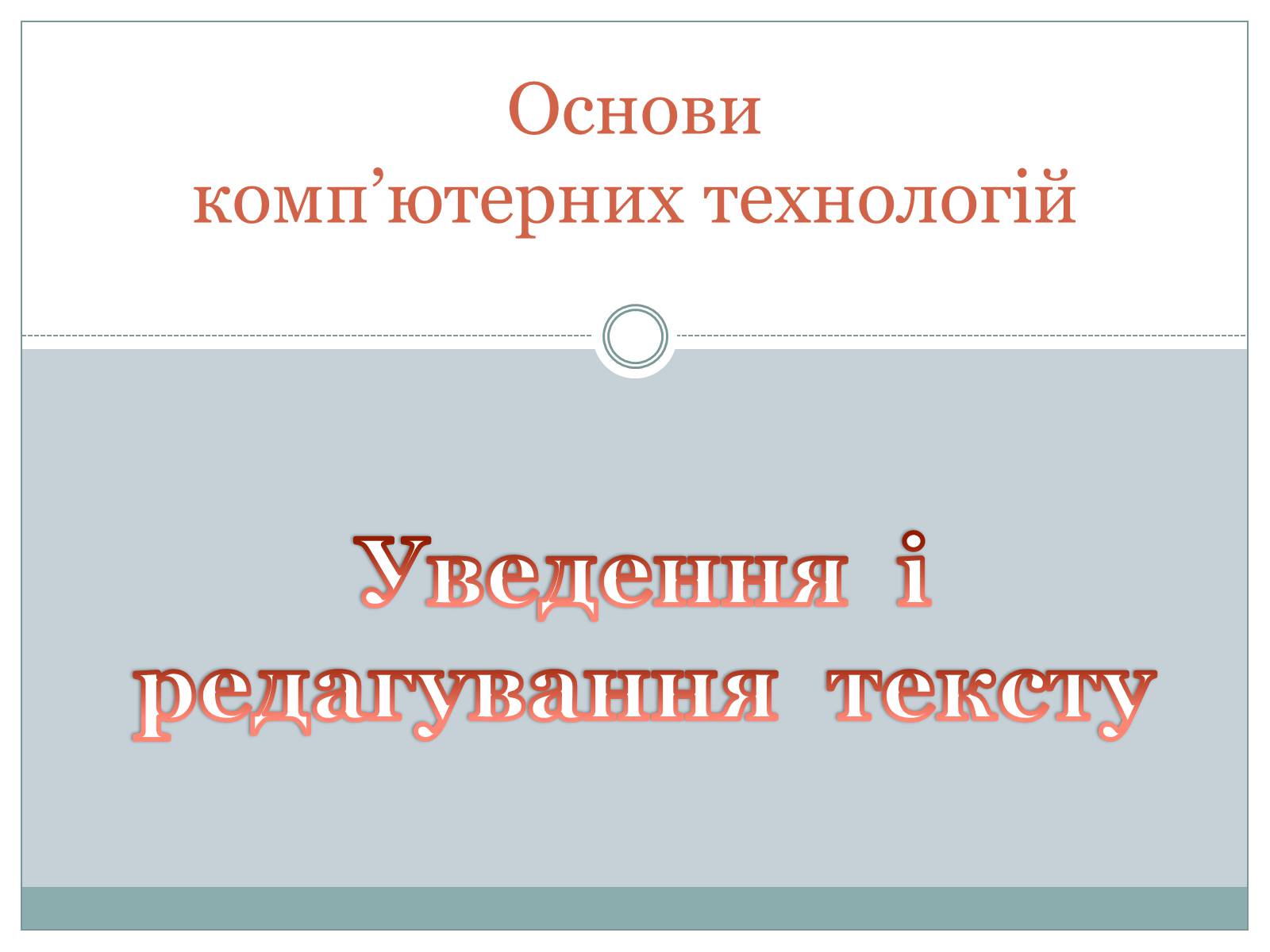 Презентація на тему «Основи комп&#8217;ютерних технологій» - Слайд #1