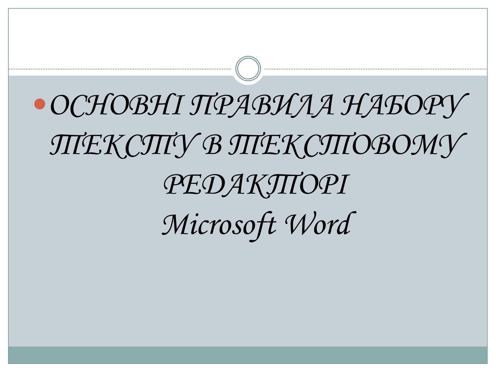 Презентація на тему «Основи комп&#8217;ютерних технологій» - Слайд #3