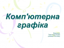 Презентація на тему «Комп&#8217;ютерна графіка» (варіант 2)