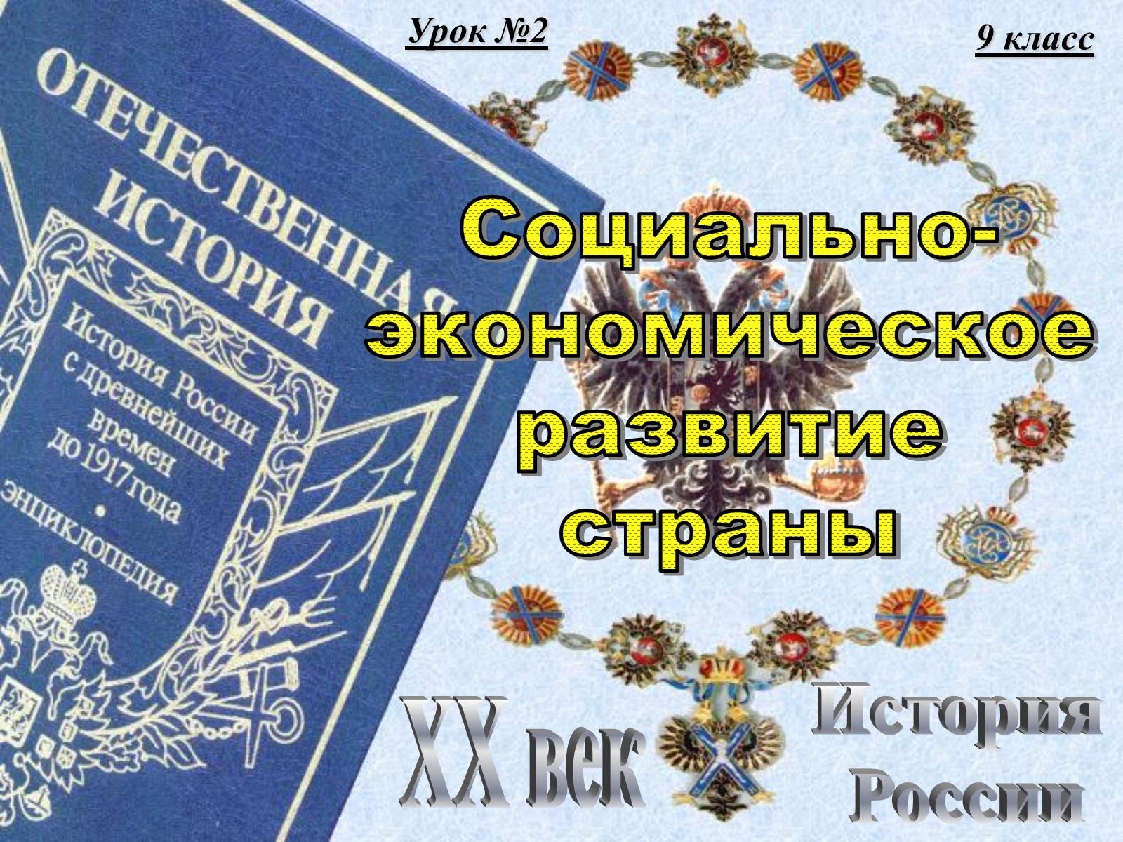 Презентація на тему «Социально-экономическое развитие страны» (варіант 1) - Слайд #1