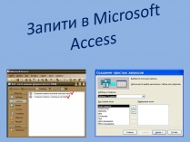 Презентація на тему «Запити в Microsoft Access»
