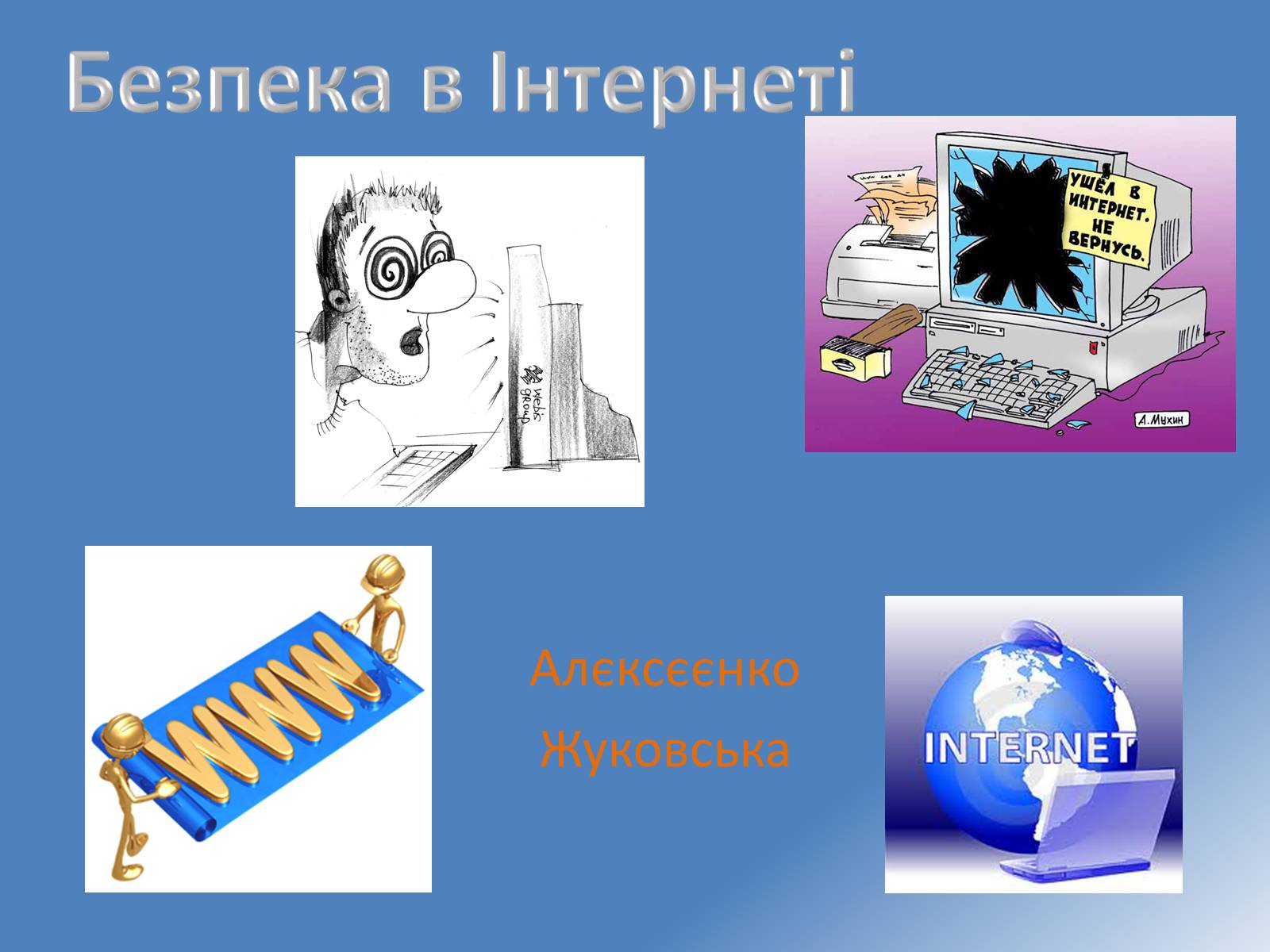 Презентація на тему «Безпечна робота в Інтернеті» (варіант 1) - Слайд #1