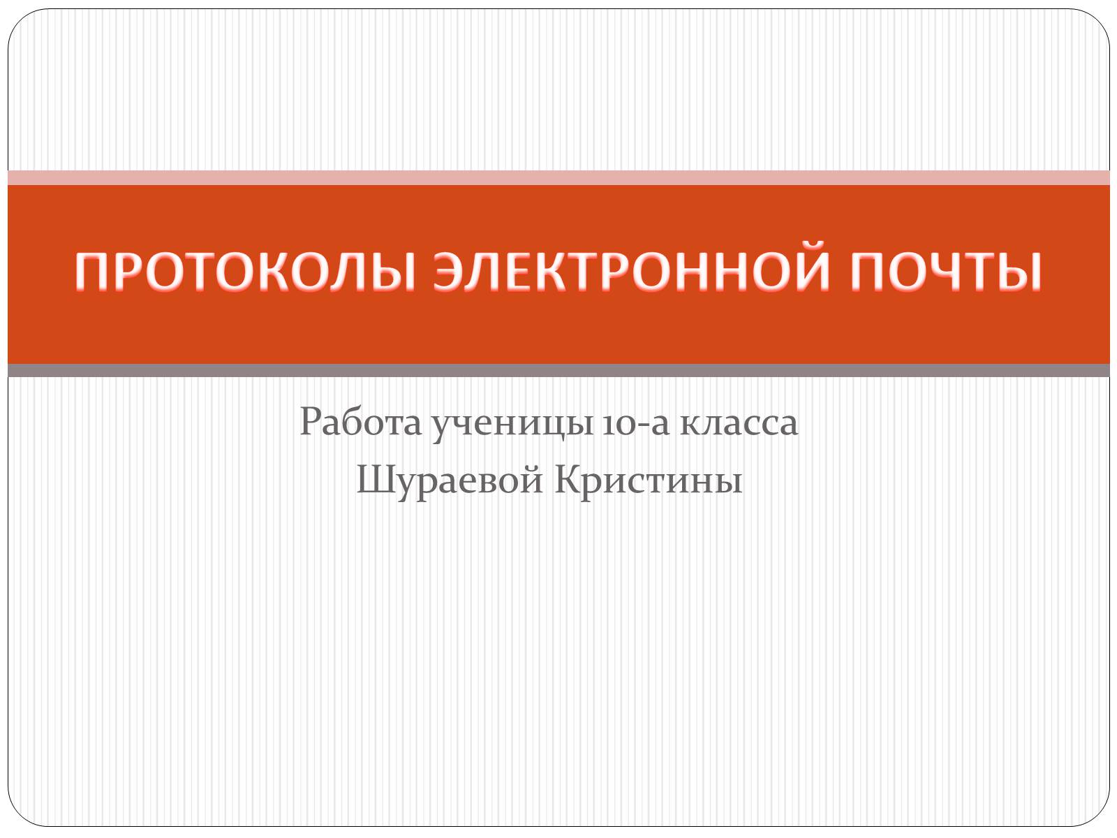 Презентація на тему «Протоколы елктронной почты» - Слайд #1