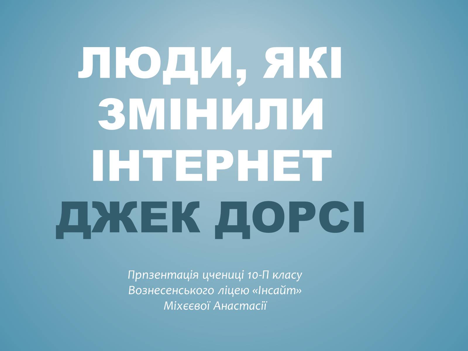 Презентація на тему «Джек Дорсі» - Слайд #1