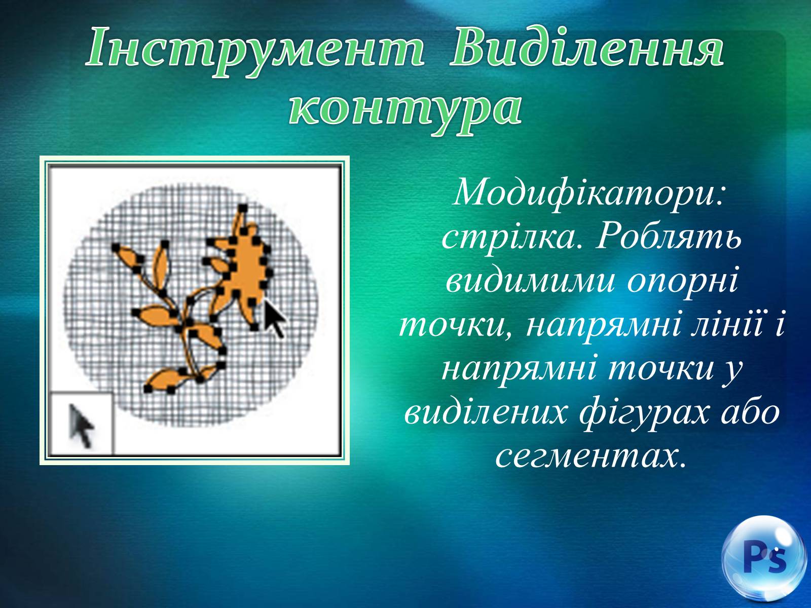 Презентація на тему «Графічний редактор Фотошоп» (варіант 2) - Слайд #44