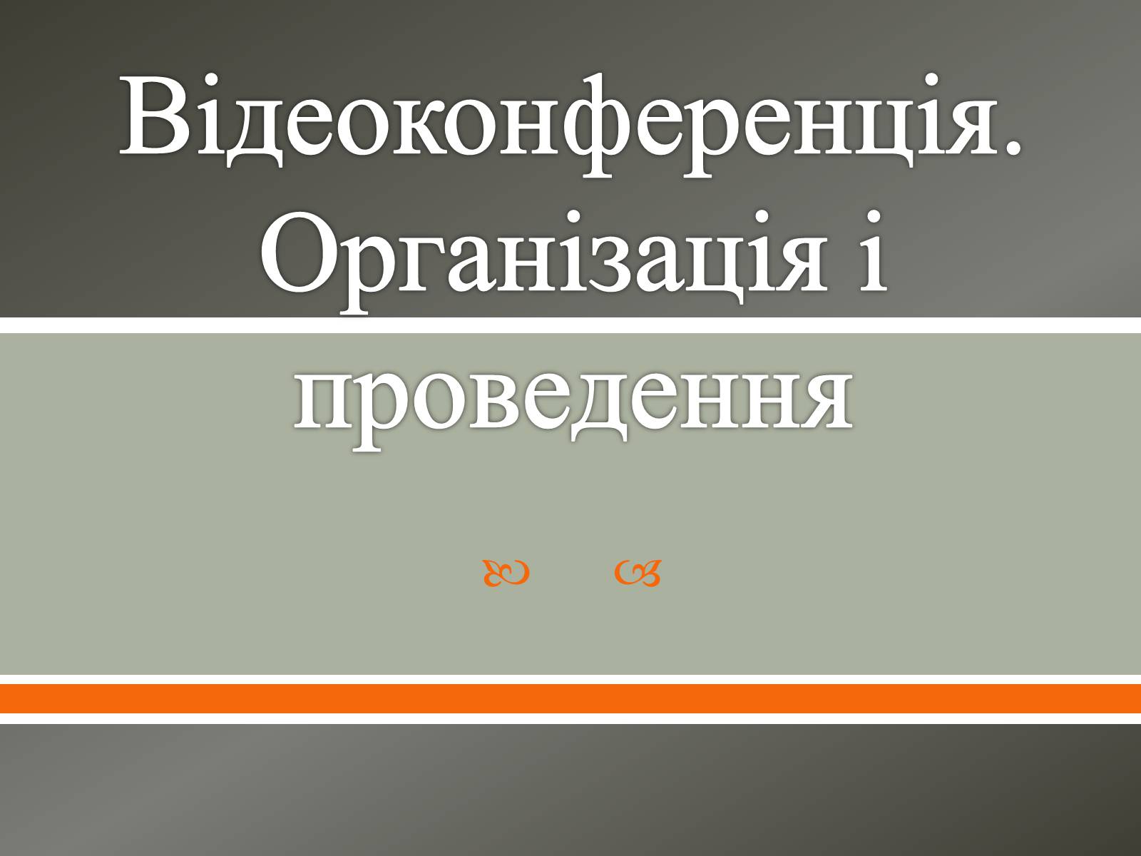 Презентація на тему «Відеоконференція. Організація і проведення» - Слайд #1