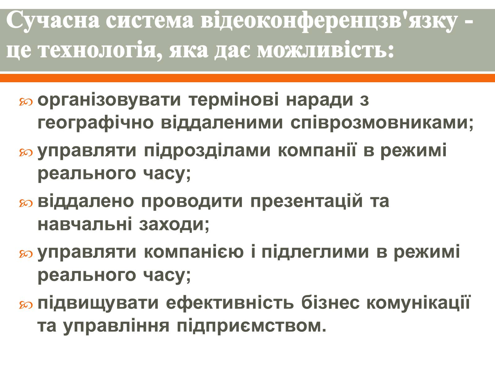 Презентація на тему «Відеоконференція. Організація і проведення» - Слайд #4