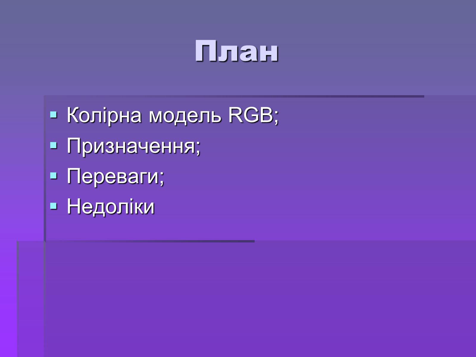 Презентація на тему «Колірна модель RGB» - Слайд #2