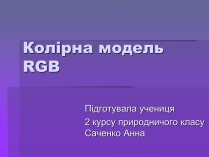 Презентація на тему «Колірна модель RGB»