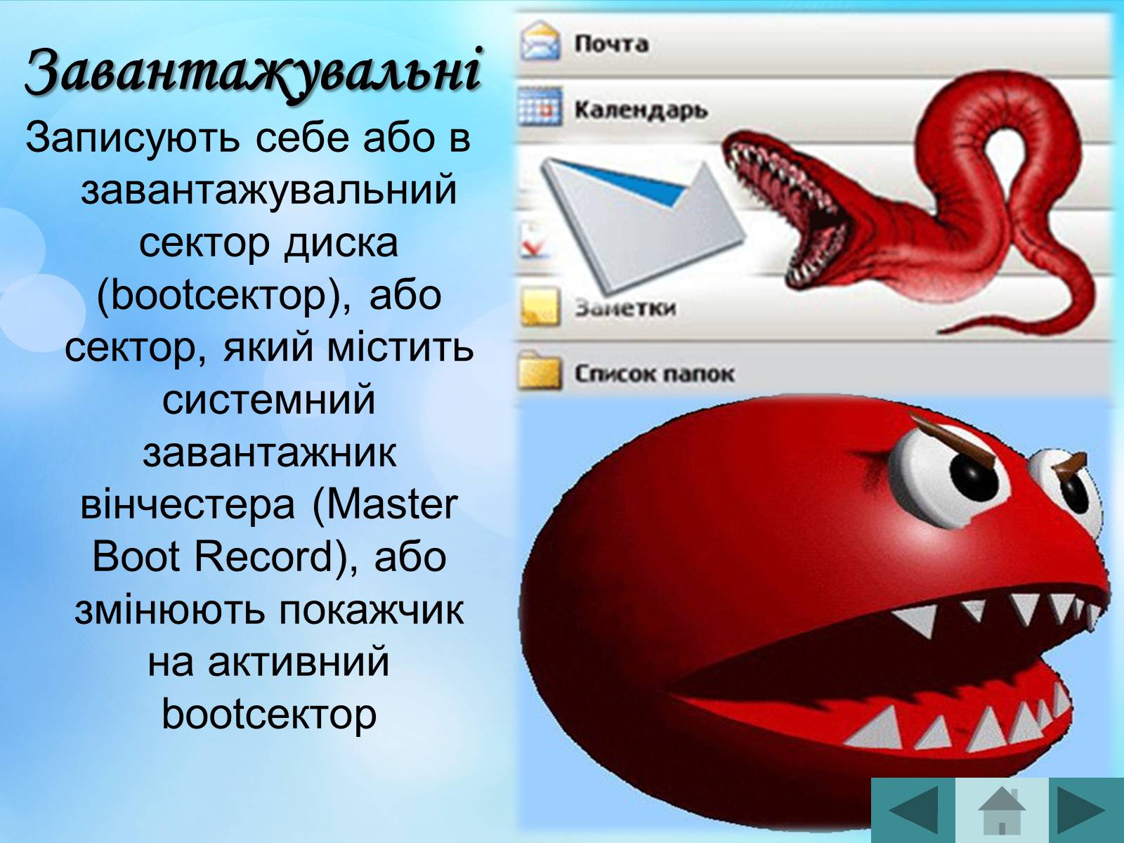 Презентація на тему «Антивірусні програмні засоби» (варіант 2) - Слайд #10