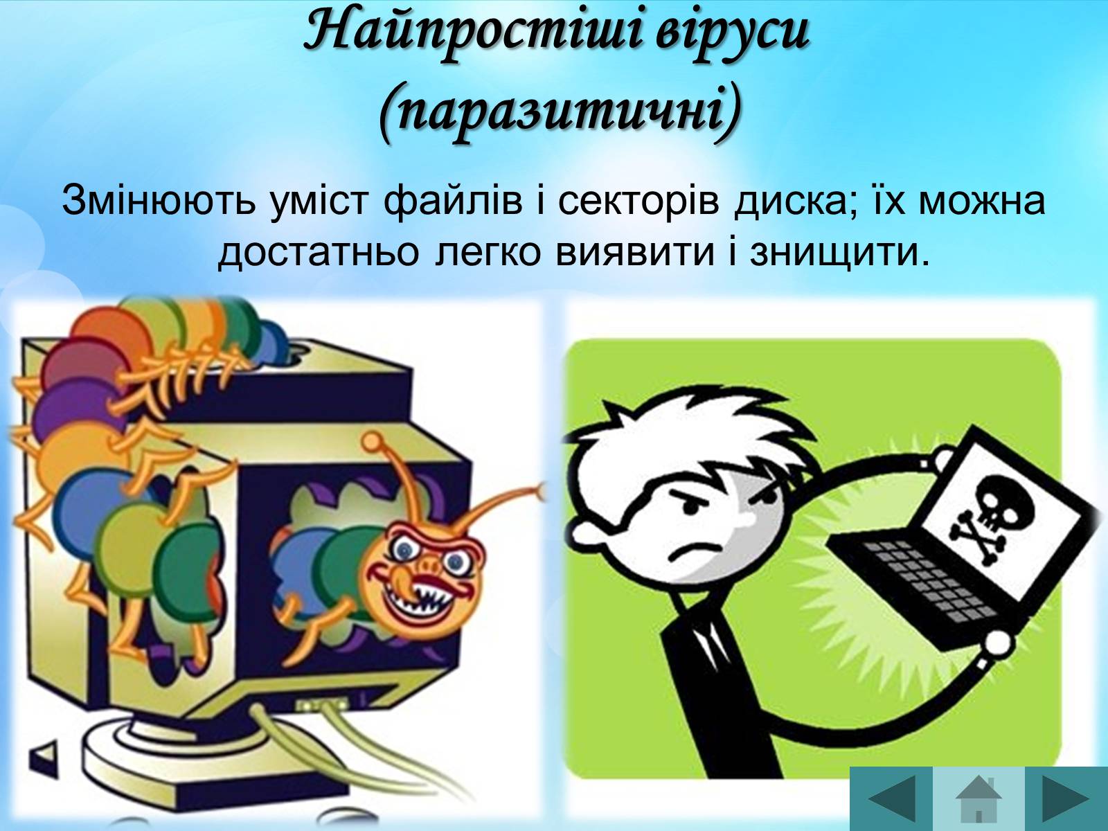 Презентація на тему «Антивірусні програмні засоби» (варіант 2) - Слайд #15