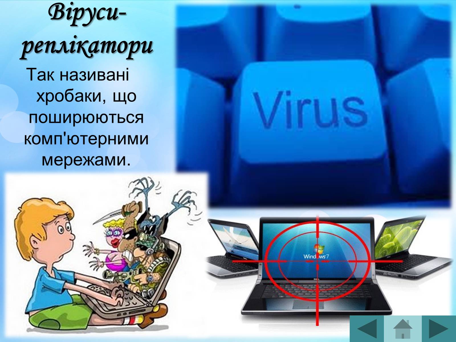 Презентація на тему «Антивірусні програмні засоби» (варіант 2) - Слайд #16