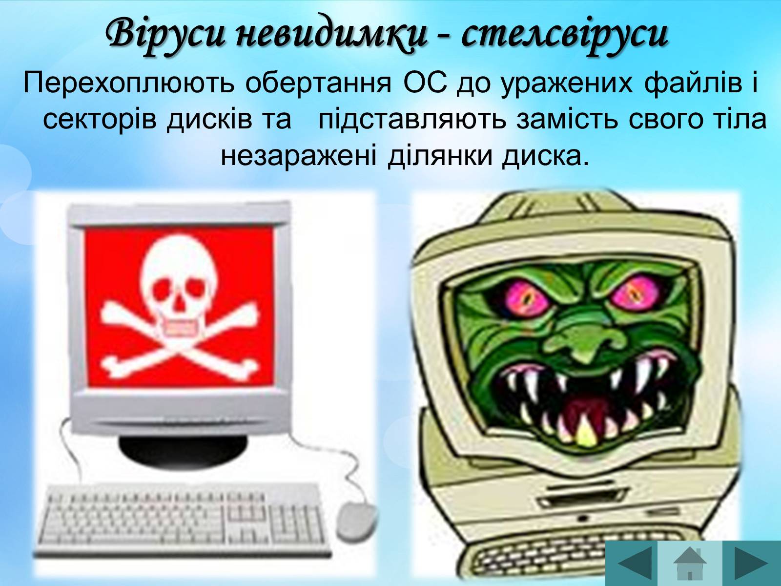 Презентація на тему «Антивірусні програмні засоби» (варіант 2) - Слайд #21