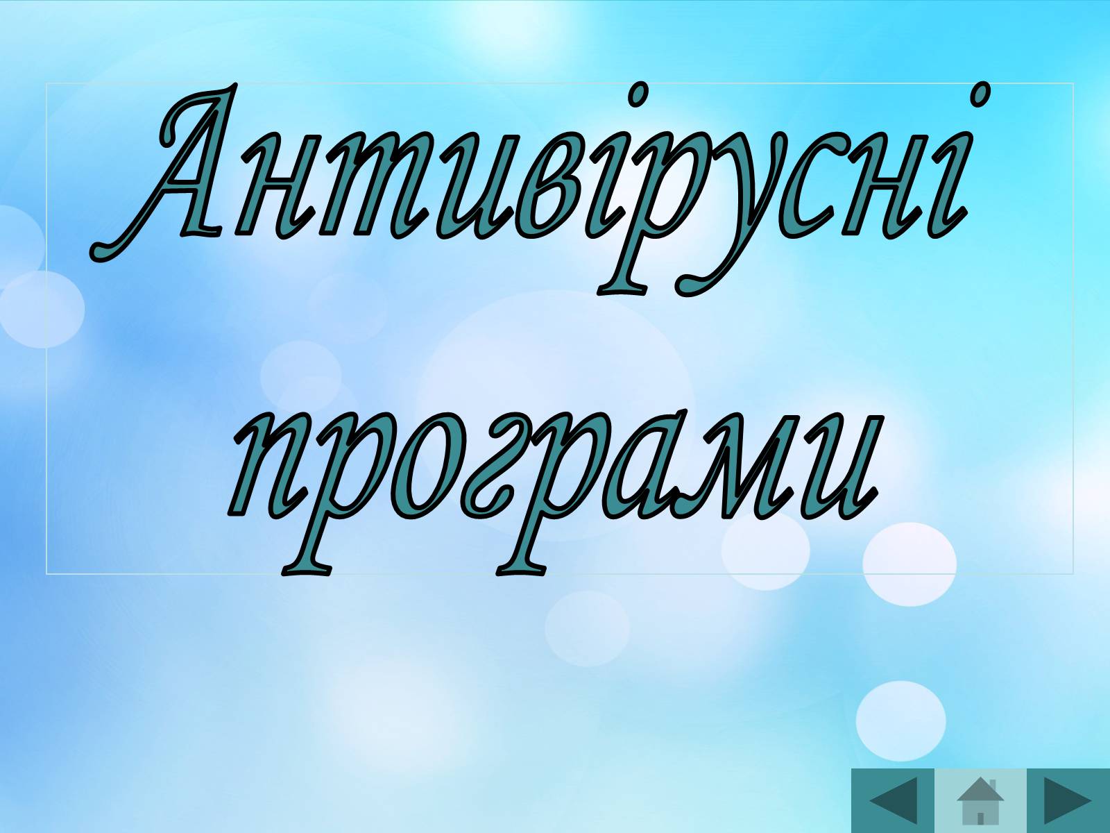 Презентація на тему «Антивірусні програмні засоби» (варіант 2) - Слайд #22