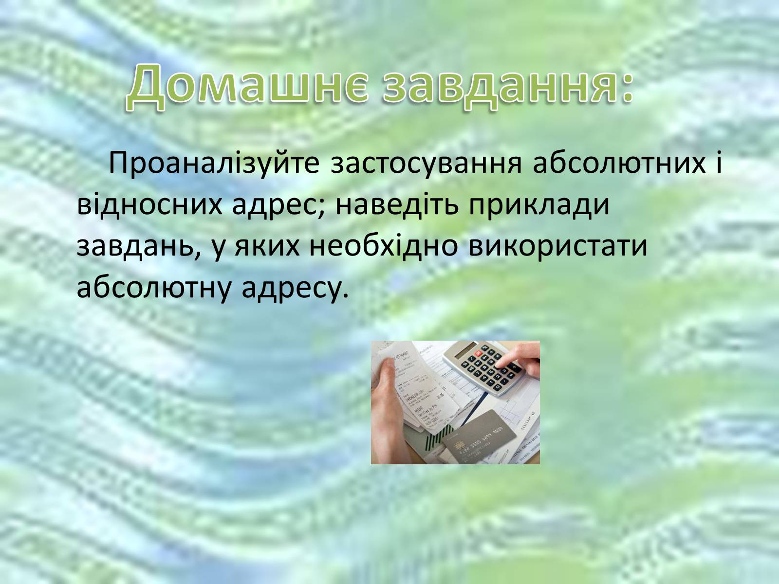 Презентація на тему «Використання формул в електронних таблицях» - Слайд #11