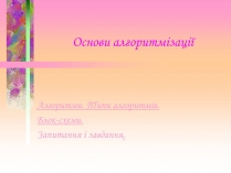 Презентація на тему «Основи алгоритмізації»