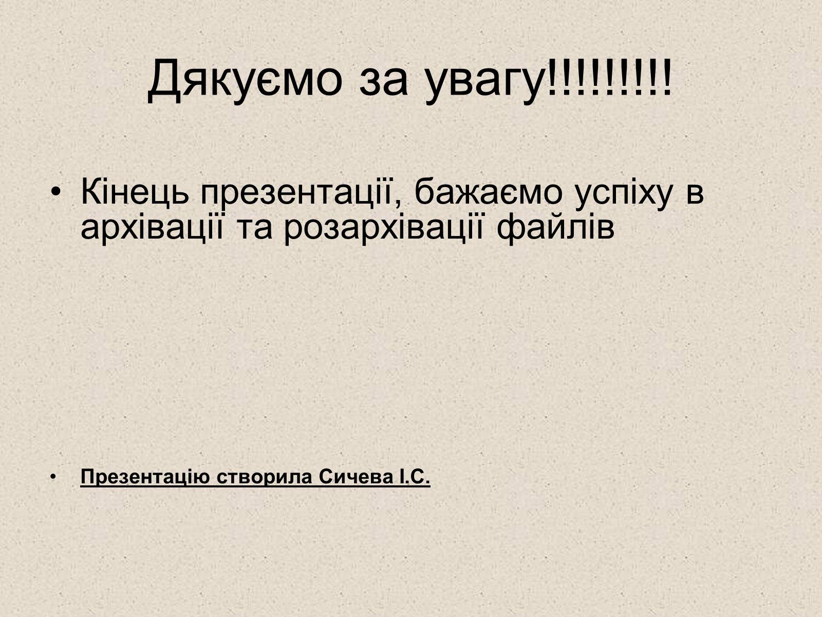 Презентація на тему «Архівація файлів» (варіант 2) - Слайд #15