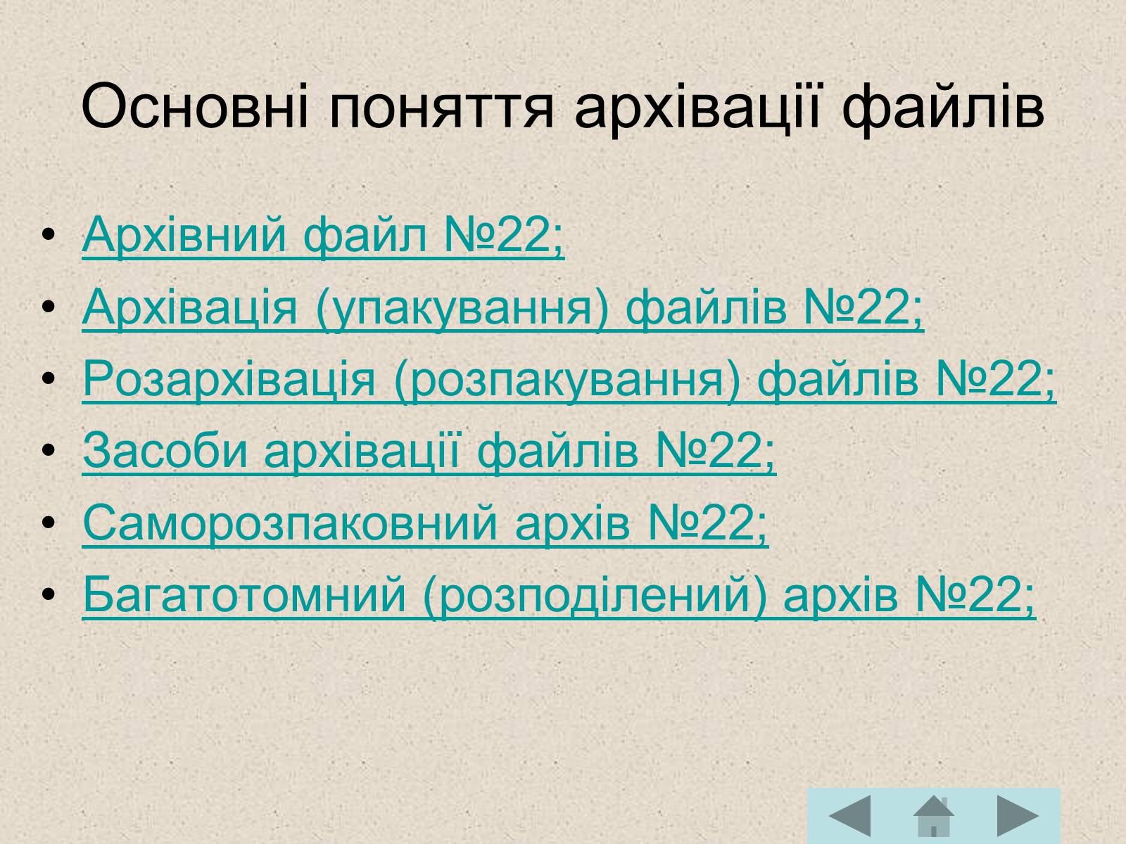 Презентація на тему «Архівація файлів» (варіант 2) - Слайд #3