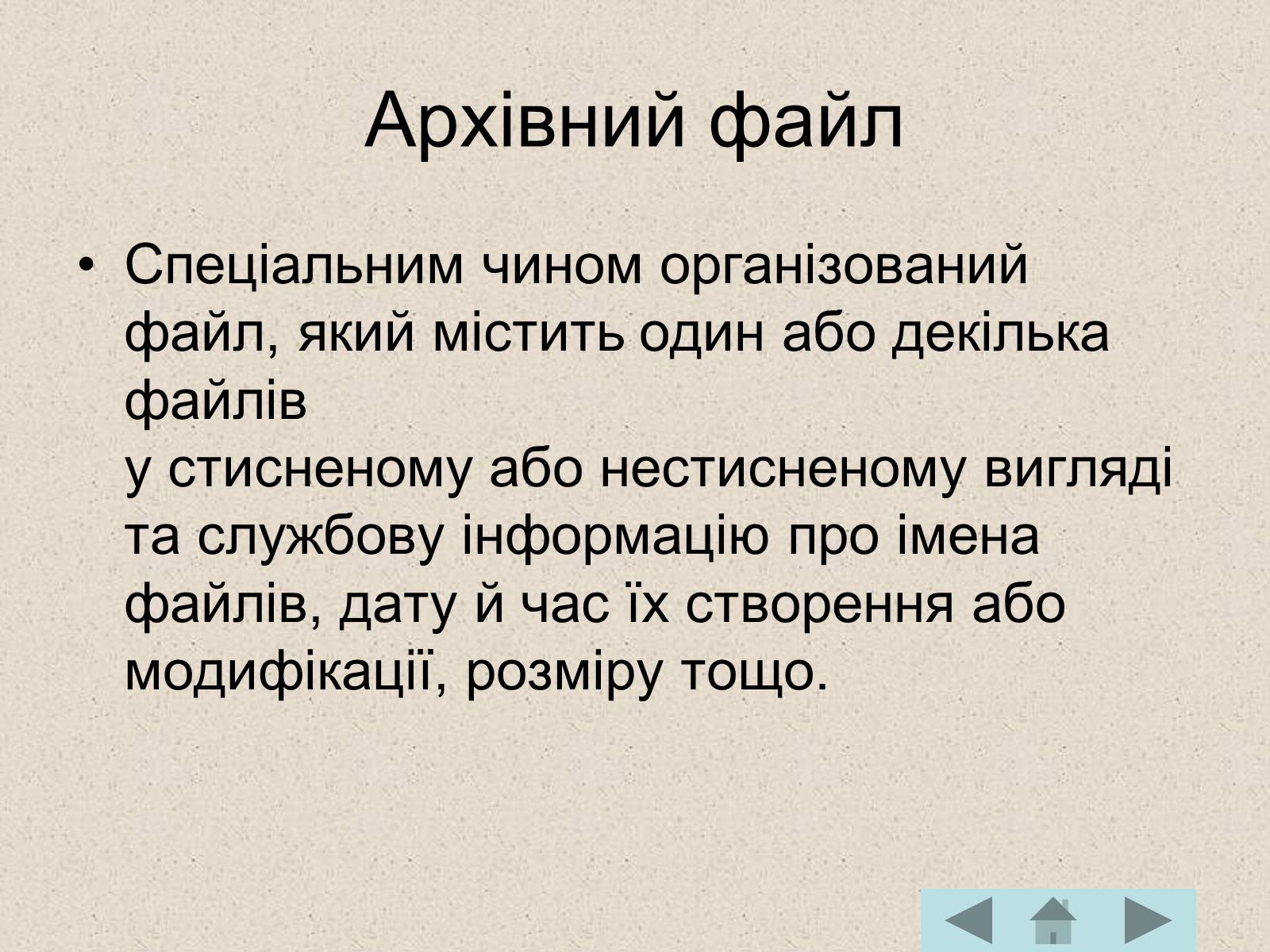 Презентація на тему «Архівація файлів» (варіант 2) - Слайд #4