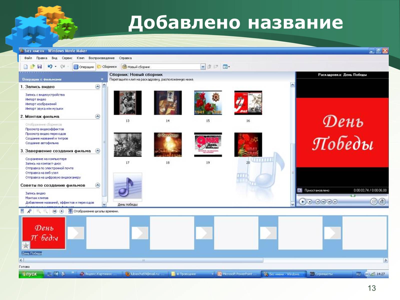 Презентація на тему «Как создать слайд-шоу» - Слайд #13