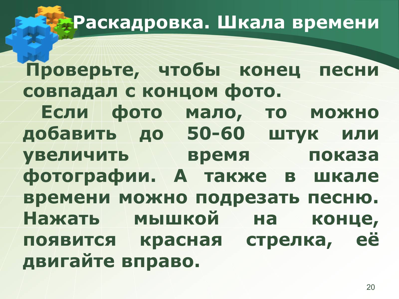 Презентація на тему «Как создать слайд-шоу» - Слайд #20