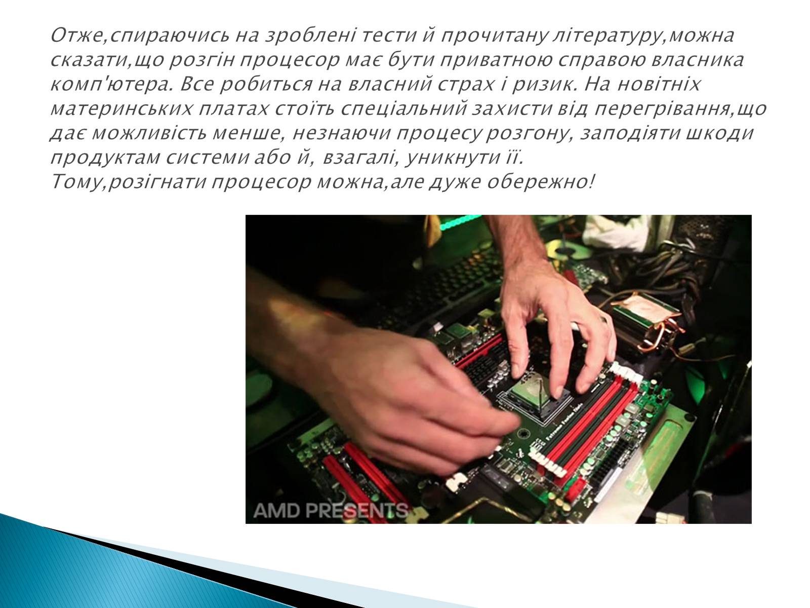 Презентація на тему «Розгін (overclocking) процесора» - Слайд #4