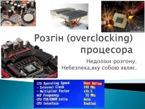 Презентація на тему «Розгін (overclocking) процесора»